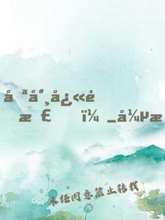 喪尸快退散！
